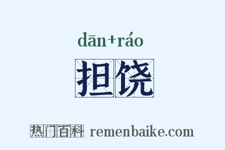 担饶是什么意思的图片